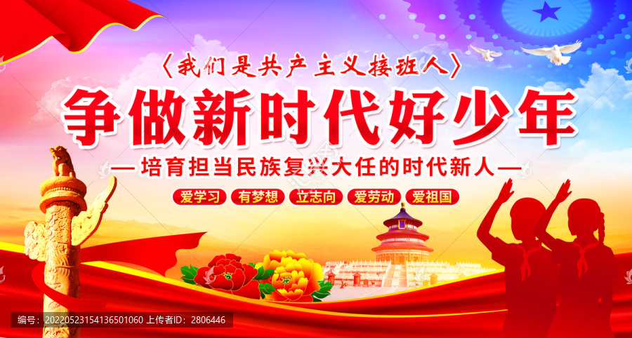 爭(zhēng)做新時(shí)代好少年