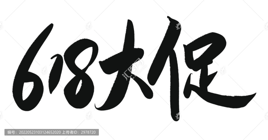 618大促字體