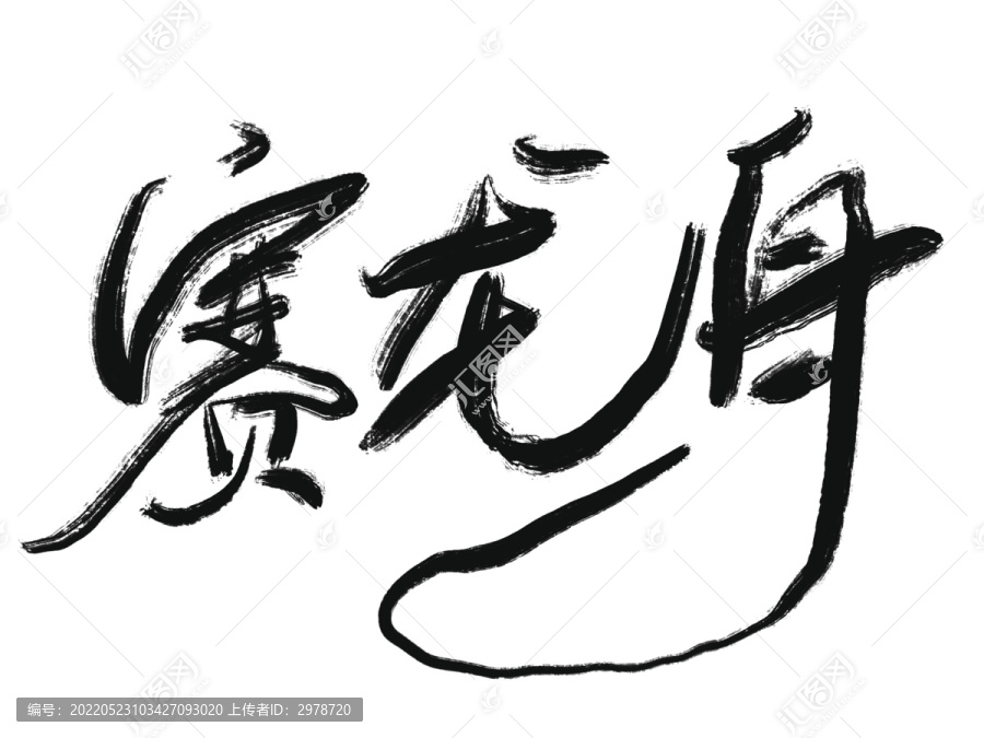 賽龍舟書法字體設(shè)計(jì)