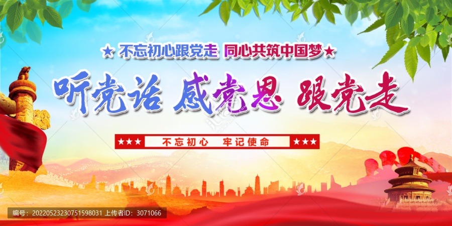 聽黨話感黨恩跟黨走