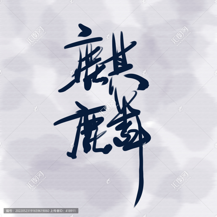 麒麟字體設(shè)計(jì)