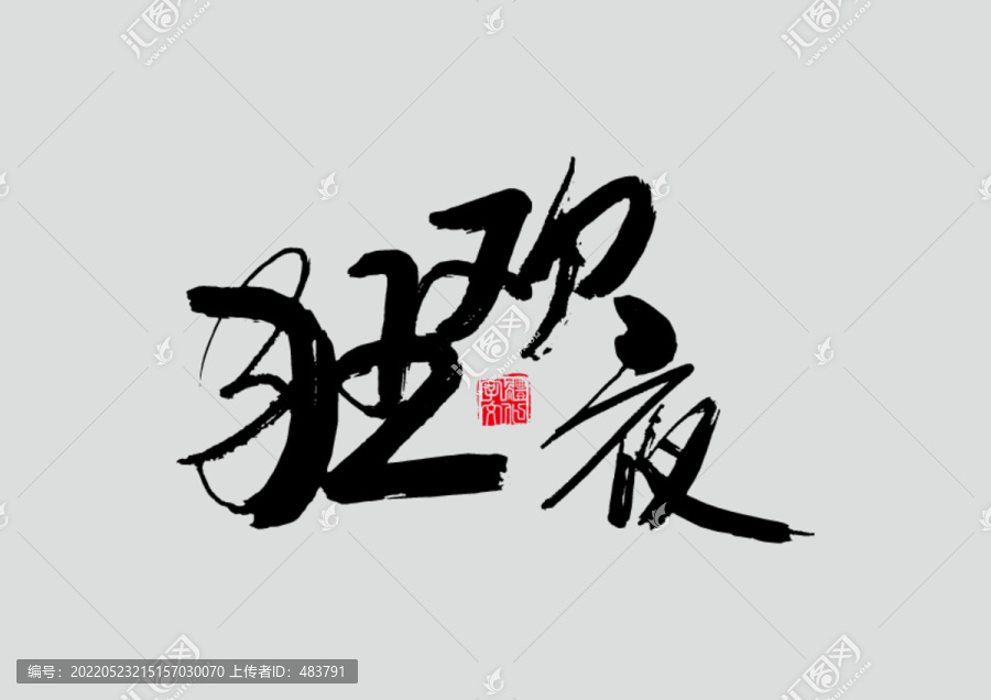 狂歡夜書(shū)法字