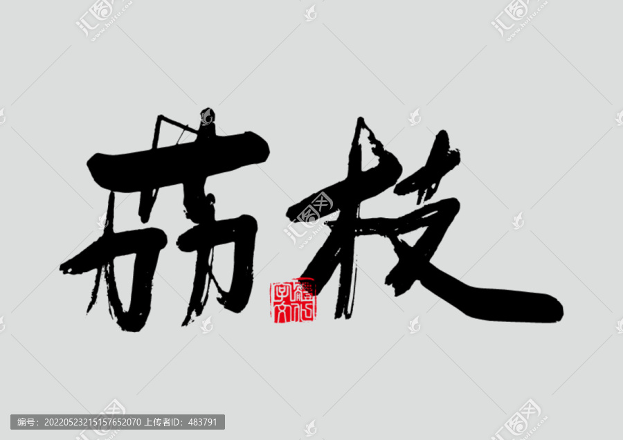 荔枝書法字
