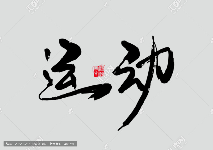 運(yùn)動(dòng)書(shū)法字