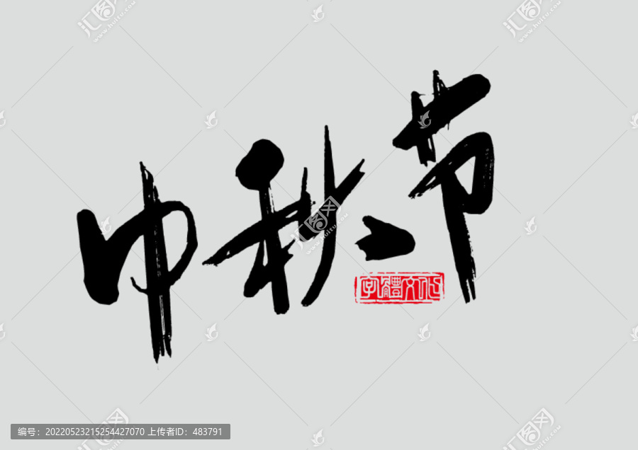 中秋節(jié)書法字