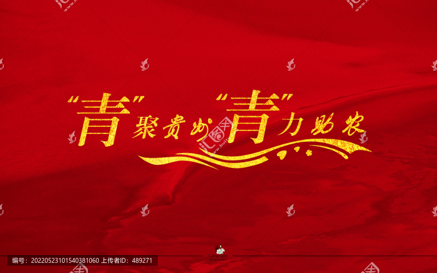青聚貴州青力助農(nóng)字體設(shè)計