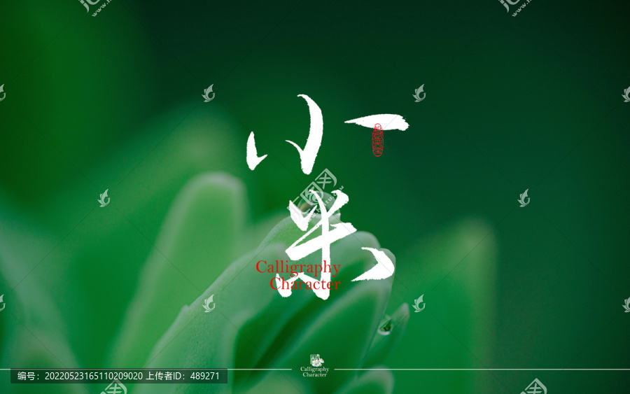 小米書法字體