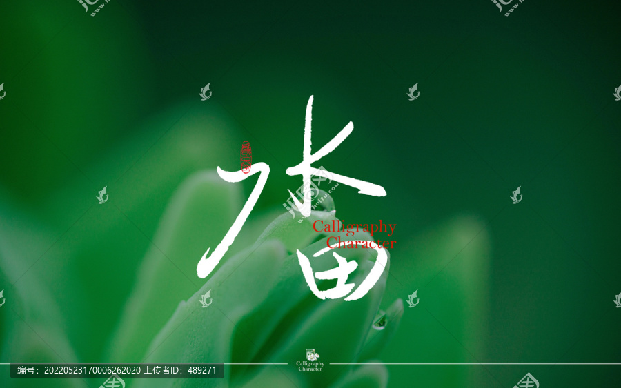 水田書法字體