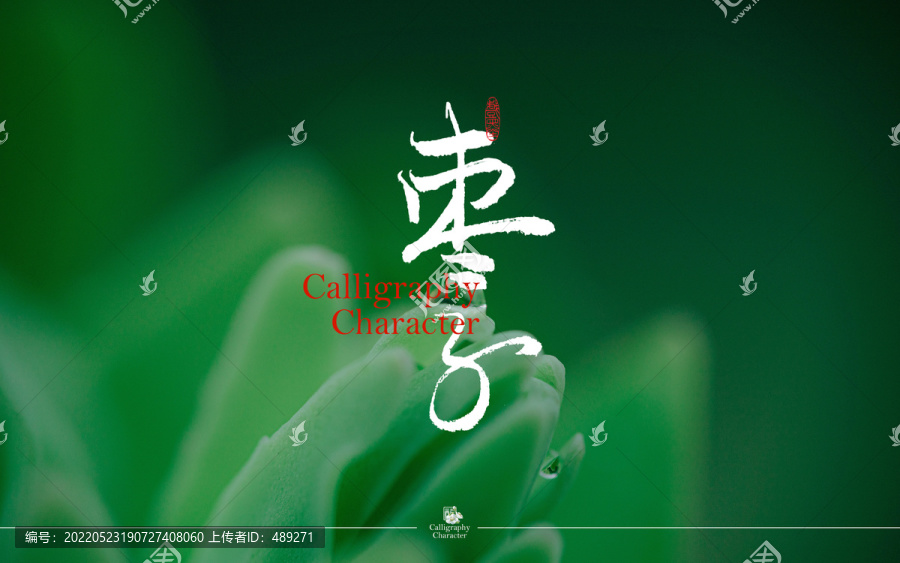 棗子書法字