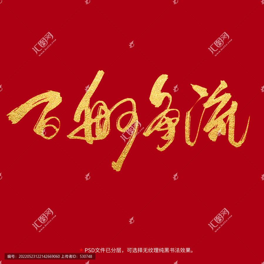 百舸爭流書法毛筆字