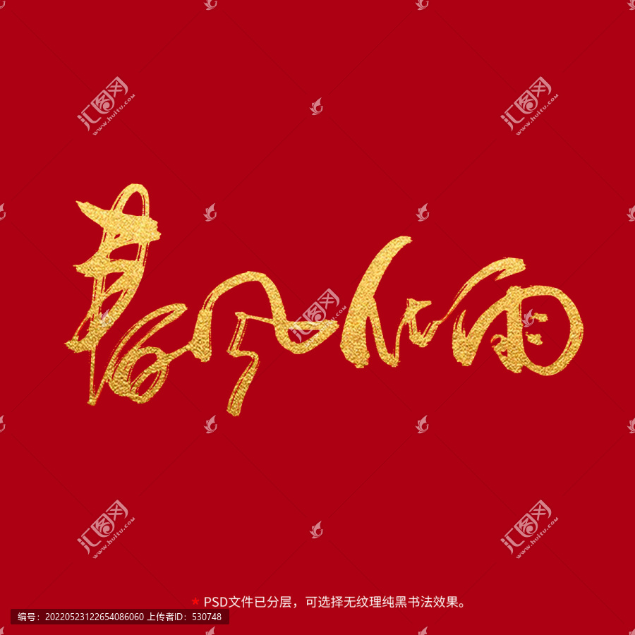 春風化雨書法毛筆字