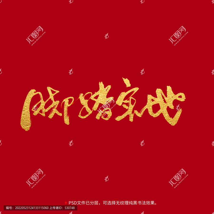 腳踏實地書法毛筆字