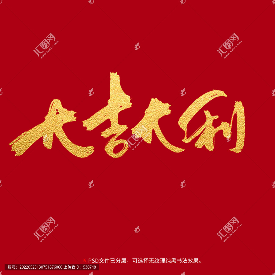 大吉大利書(shū)法毛筆字