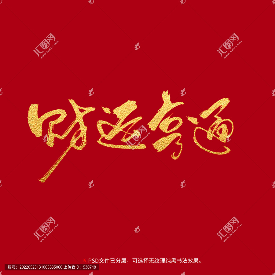 財(cái)運(yùn)亨通書法毛筆字