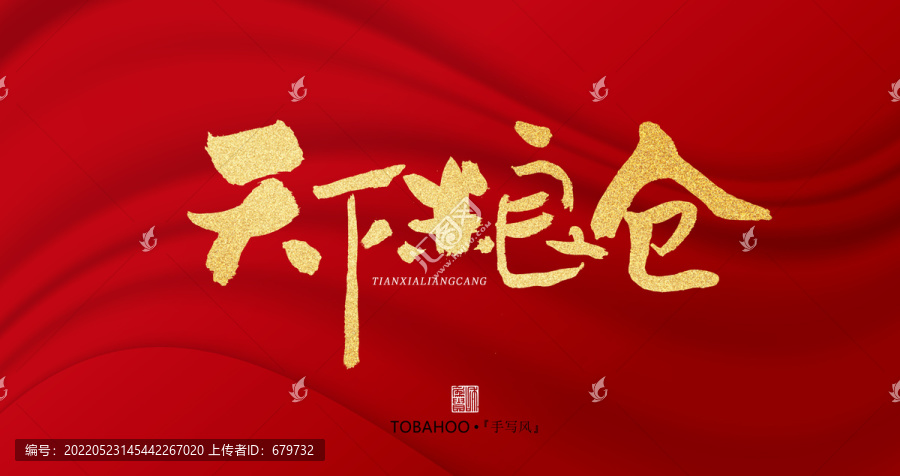 天下糧倉(cāng)