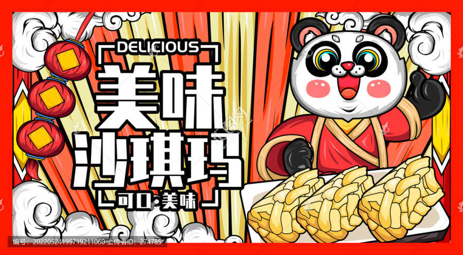 沙琪瑪國潮插畫