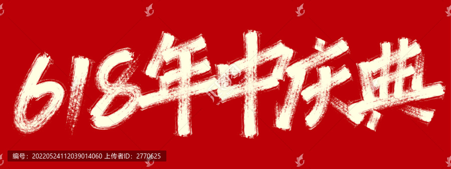 618年中慶典