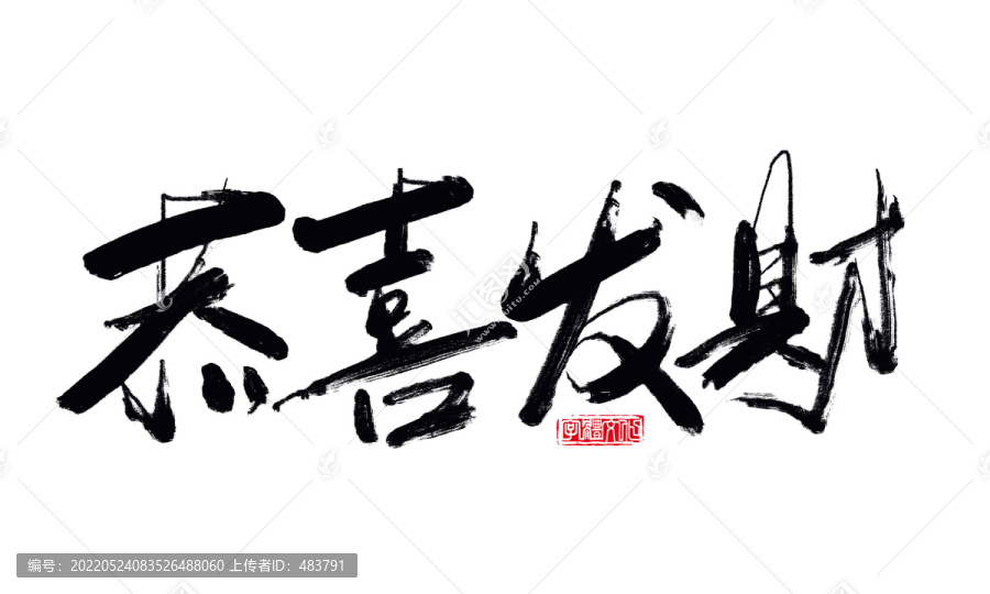 恭喜發(fā)財(cái)書(shū)法字