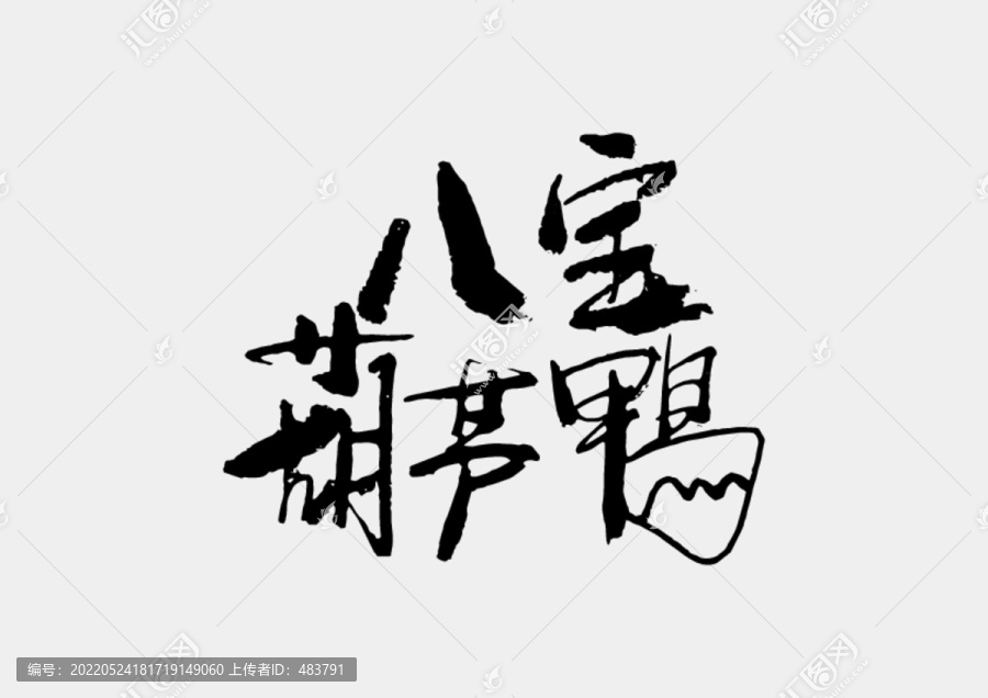 八寶葫蘆鴨書法字