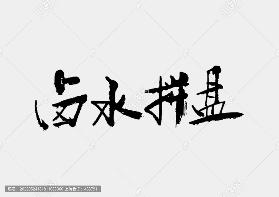 卤水拼盘书法字