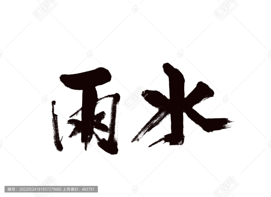 雨水書法字
