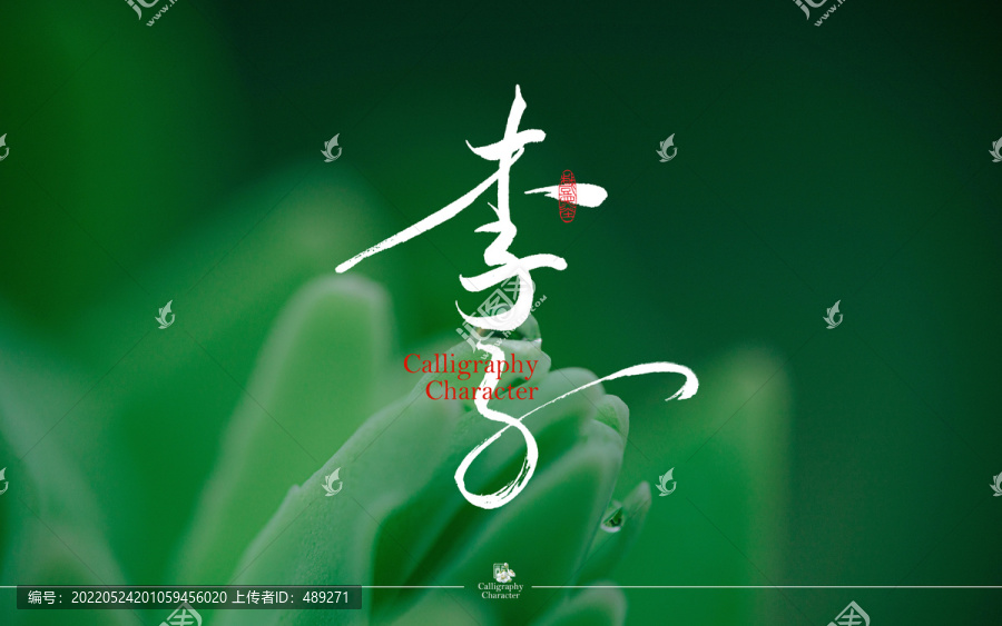 李子書法字