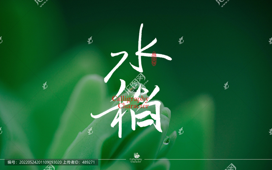 水稻書法字