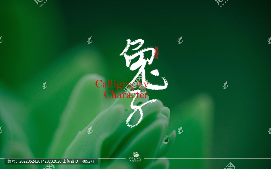 兔子書法字