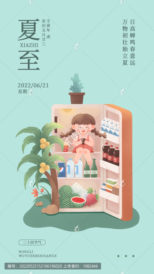 夏至手繪插畫(huà)冰箱可愛(ài)人物海報(bào)
