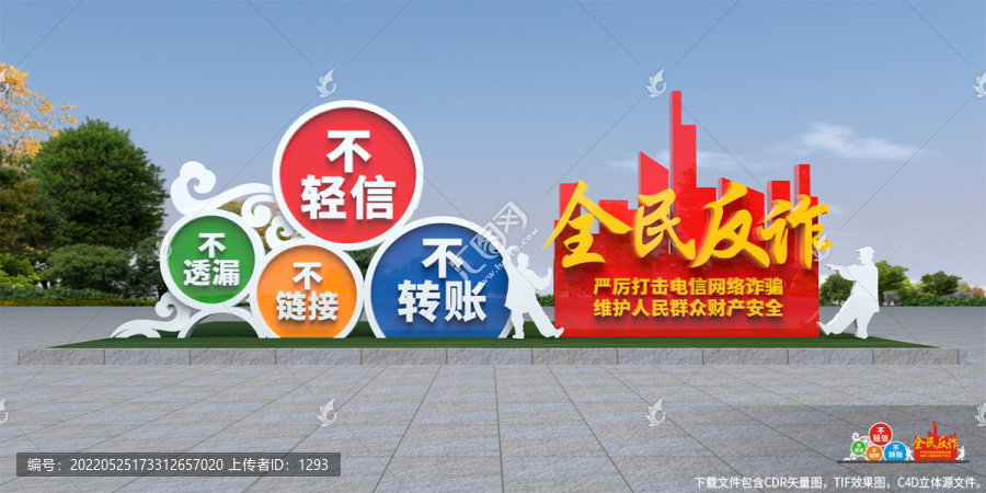 全民反詐路牌