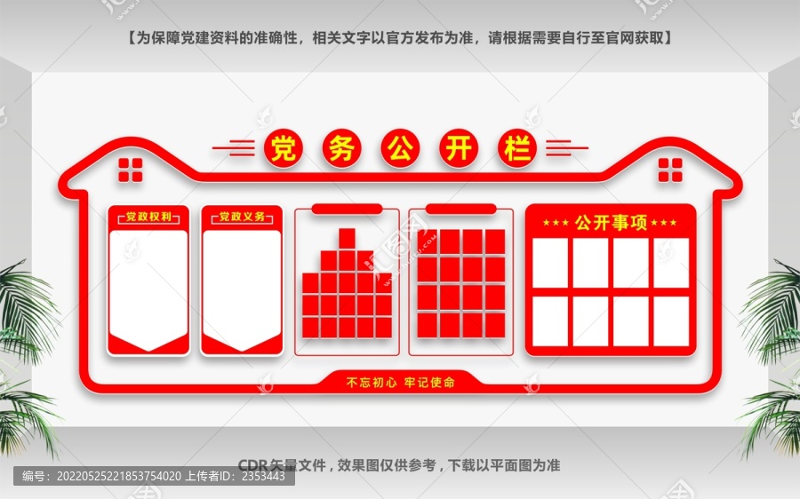 黨務(wù)公開欄