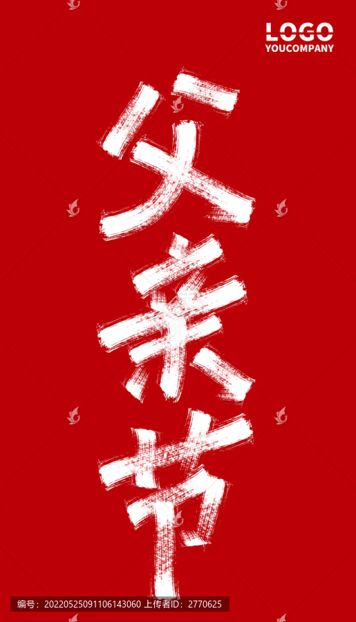 父親節(jié)