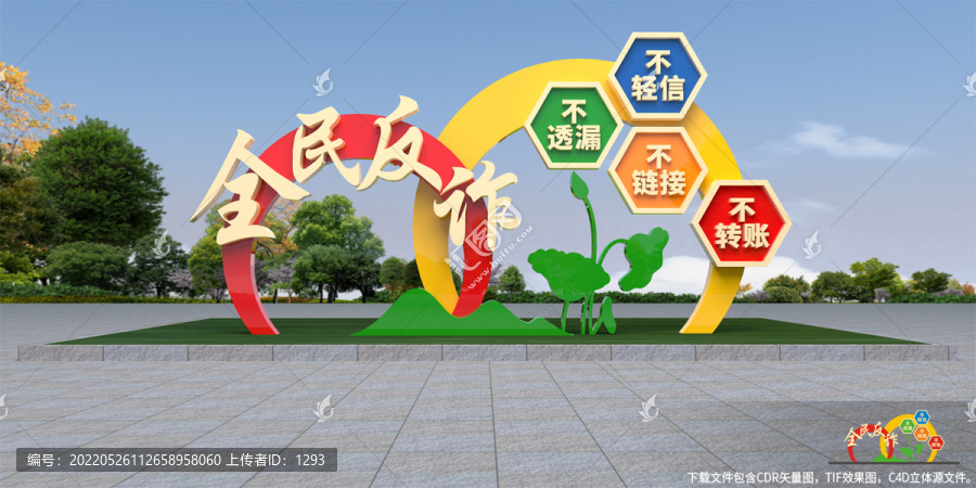 全民反詐路牌