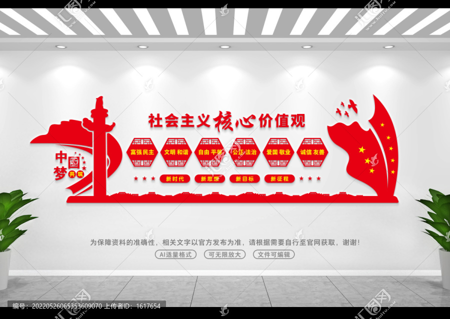 社會主義核心價值觀