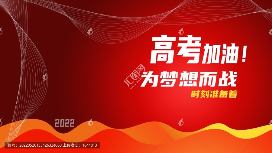 高考加油