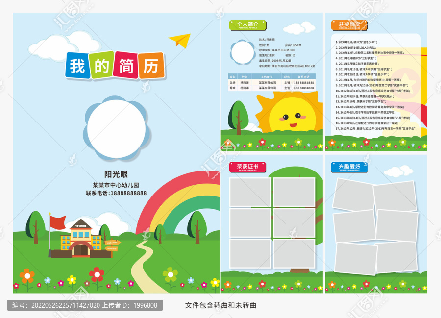兒童入學個人簡歷模板