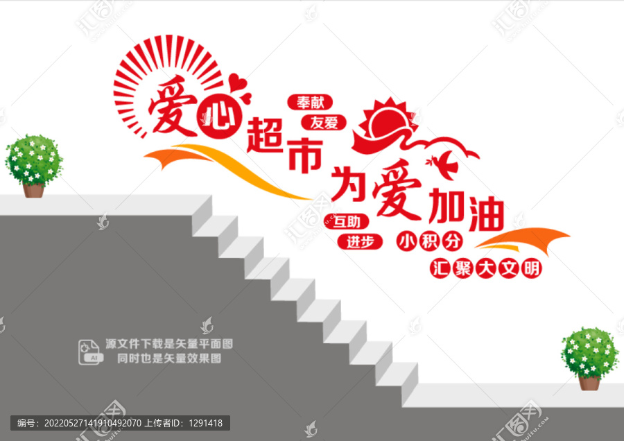 愛心超市階梯墻