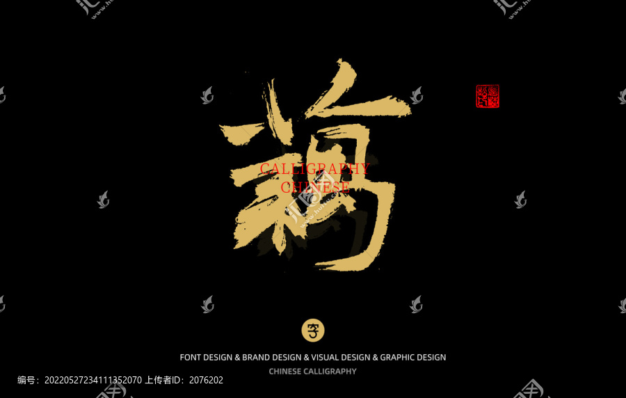 藕