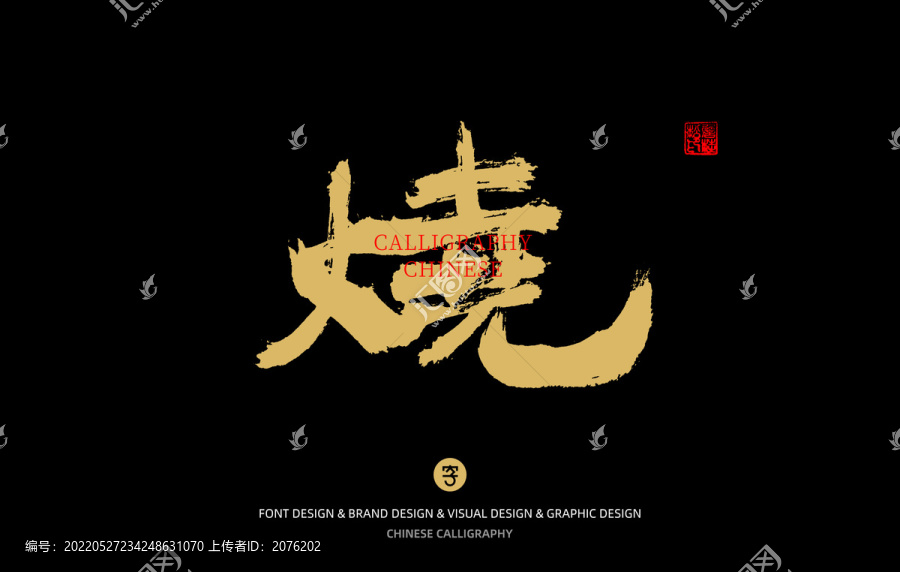 燒