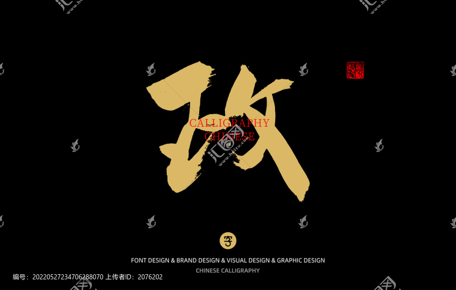 政