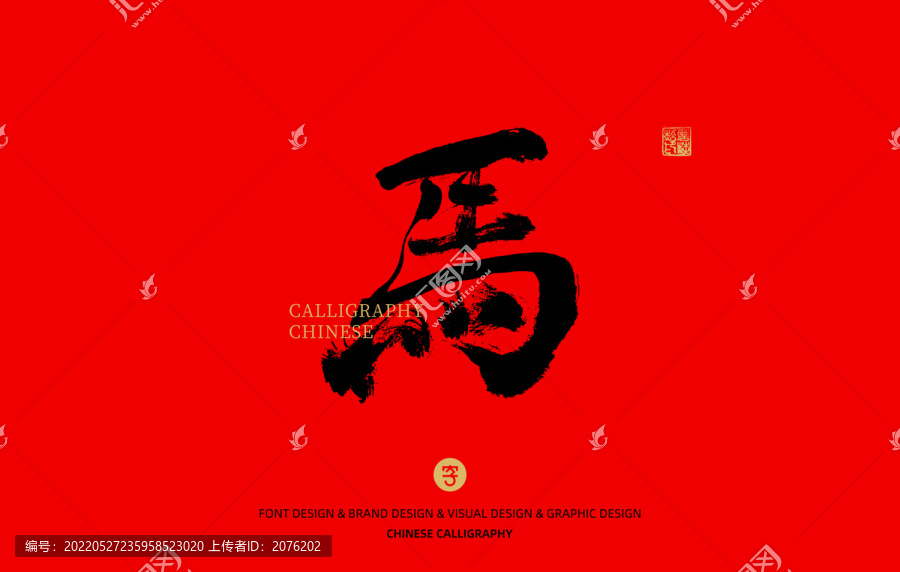 馬