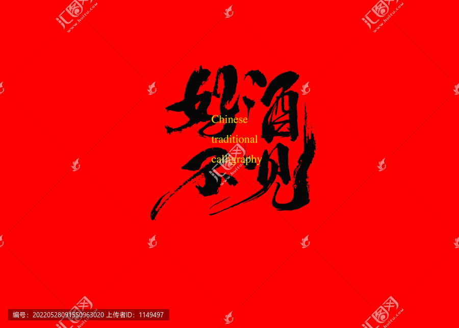 好酒不見