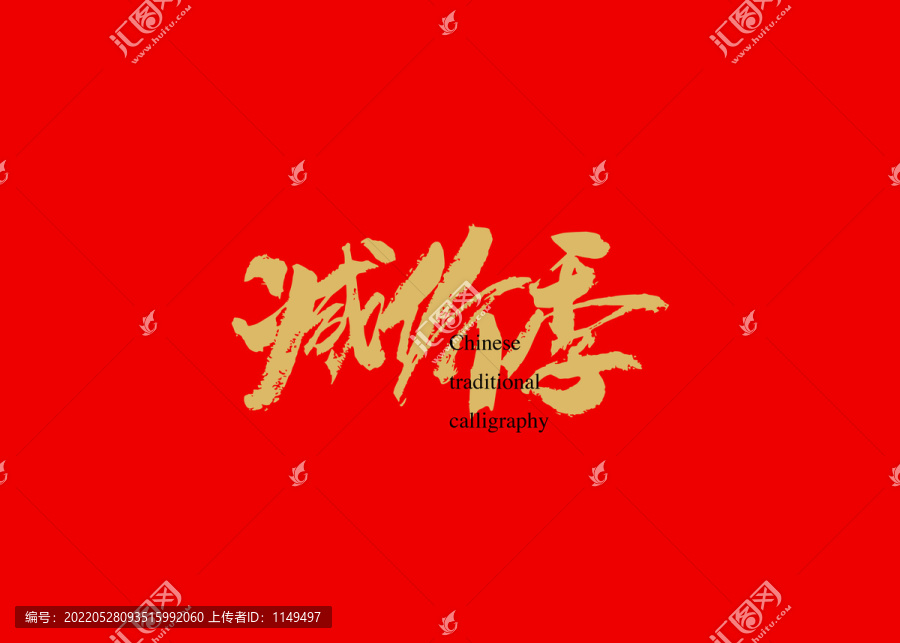 減價(jià)季