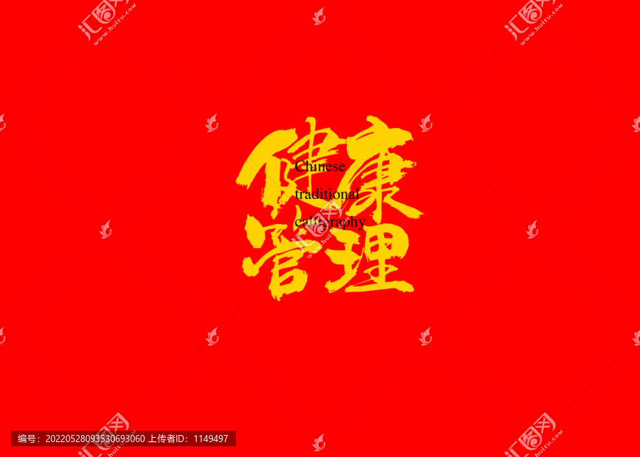 健康管理