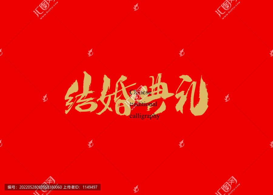 結(jié)婚典禮