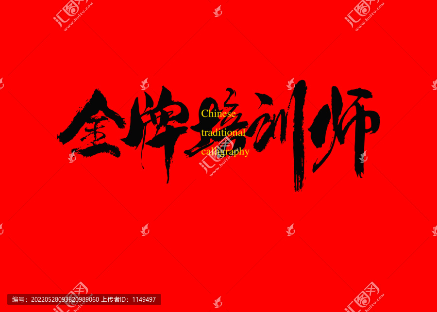 金牌培訓(xùn)師