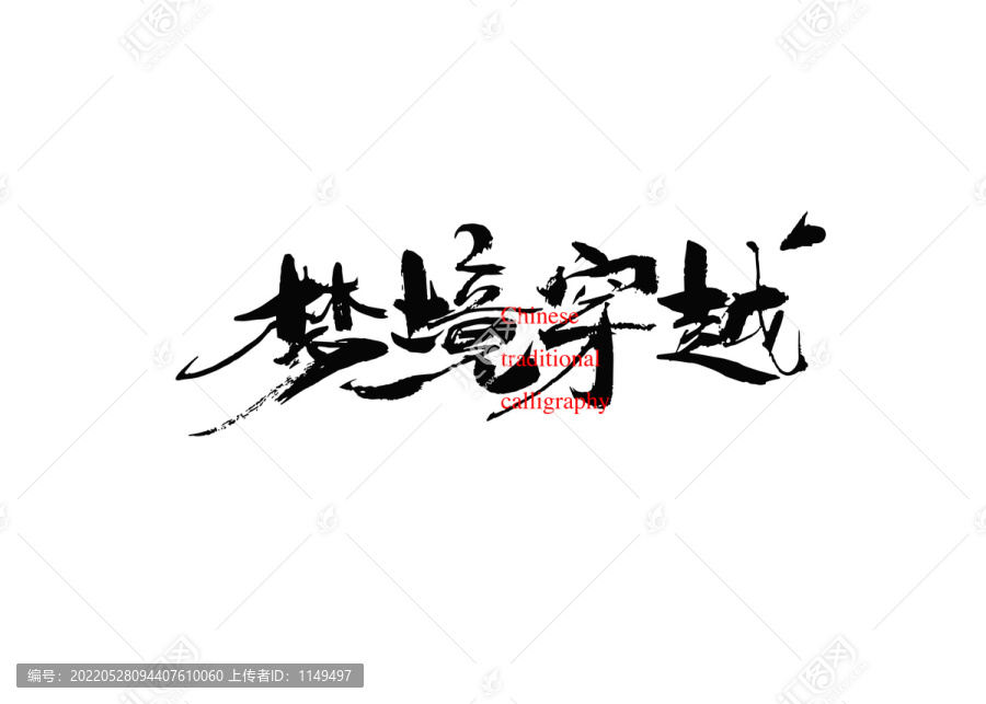 夢(mèng)境穿越-匯圖網(wǎng) www.fosd68.com 夢(mèng)境穿越