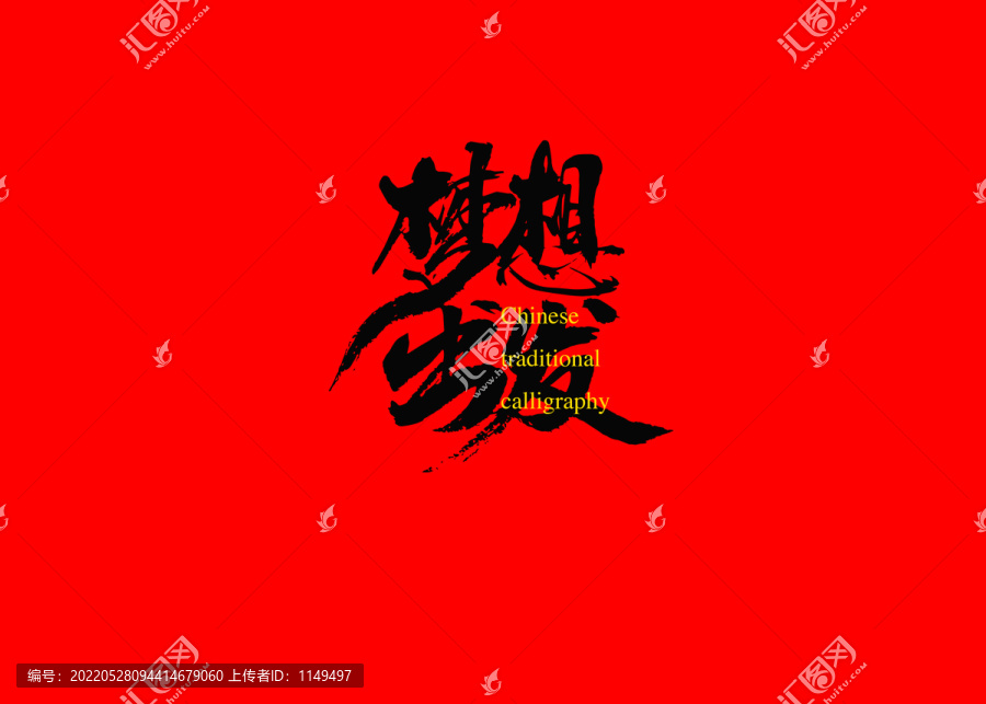 夢想出發(fā)