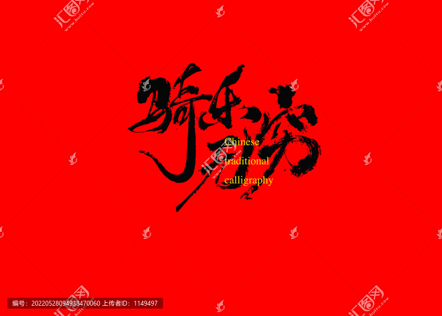 騎樂(lè)無(wú)窮