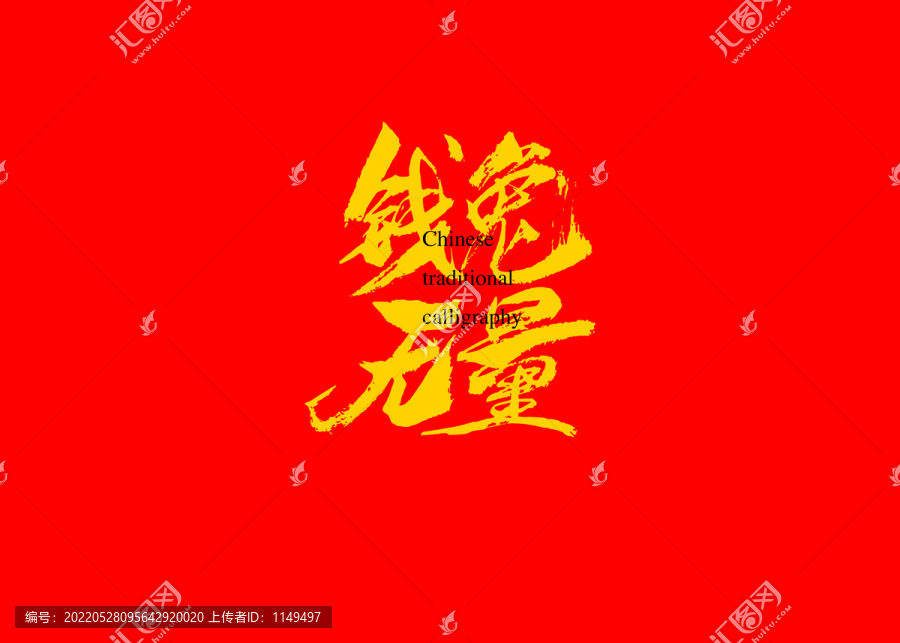 錢兔無量